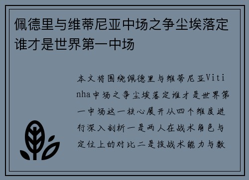 佩德里与维蒂尼亚中场之争尘埃落定谁才是世界第一中场