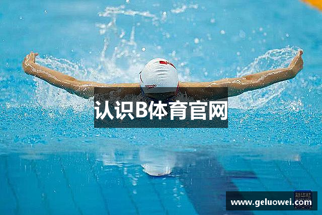 认识B体育官网